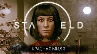 КРАСНАЯ МИЛЯ | Starfield #44 ПОЛНОЕ ПРОХОЖДЕНИЕ ГЕЙМПЛЕЙ