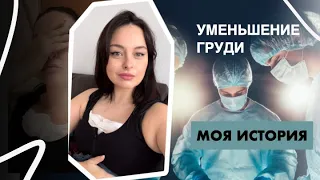 УМЕНЬШЕНИЕ ГРУДИ - операция РЕДУКЦИОННАЯ маммопластика МОЯ ИСТОРИЯ