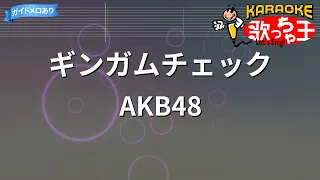 【カラオケ】ギンガムチェック / AKB48