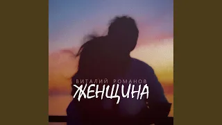 Женщина