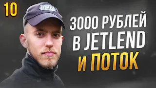 Инвестирую 3000 рублей в Jetlend и Поток. Краудлендинг. Инвестиции с нуля №10