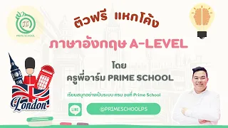 ติวฟรี แหกโค้ง A-Level ภาษาอังกฤษ #dek66 โดย ครูพี่อาร์ม Prime School