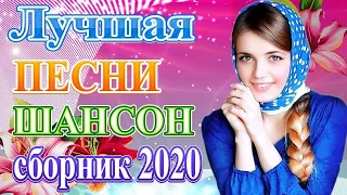 Вот песни Нереально красивый Шансон! года 2020💖Сборник Топ песни года💖Новинка Музыка Февраль 2020