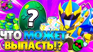 Обнова В Игре! Что Может Выпасть Из Яиц? Баг С Годзиллой | Brawl Stars