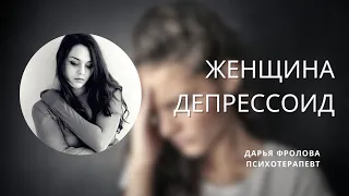 Женщина депрессоид- апатия, тоска, боль, одиночество, депрессия #депрессия #апатия #одиночество