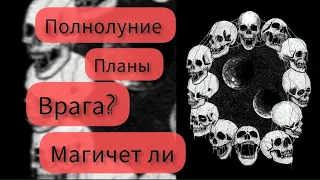 #гадание  Полнолуние, планы врага? Что задумал враг? Чем вам лучше заняться в это|Полнолуние! #таро