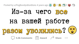 Инциденты на РАБОТЕ, после которых ВСЕ УВОЛИЛИСЬ