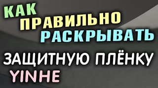 YINHE (Milkyway) Защитная пленка для накладок, клейкая - как правильно раскрывать