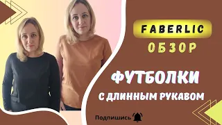 Футболки с длинным рукавом от Фаберлик. Купила себе и куплю ещё. Обзор