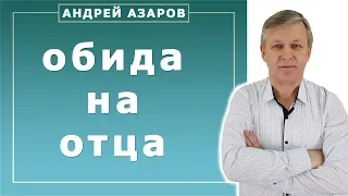 Обида на отца, комплекс электры. Как избавиться. Психолог