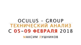 Технический анализ рынка Форекс на неделю: 05.02.18-09.02.2018 от Максима Лушникова | OCULUS - Group