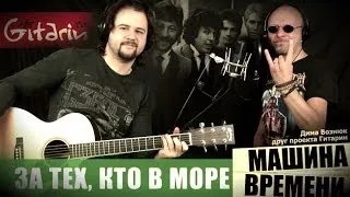 Za tekh, kto v more - Mashina Vremeni | Chords and tabs - Gitarin.RU