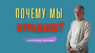 Причины наших СТРАДАНИЙ! А.Хакимов