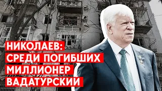 Николаев: ракетой убит миллионер Вадатурский (Нибулон). Сейчас - жесточайшие обстрелы