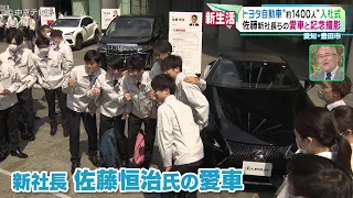 【入社式】トヨタ自動車“約1400人”　佐藤新社長らの愛車と記念撮影　愛知・豊田市