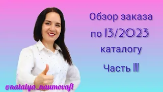 Обзор заказа по 13/2023 каталогу Фаберлик, собранный онлайн