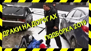 Драки на дорогах ЗИМА 2019 Декабрь ДТП #4