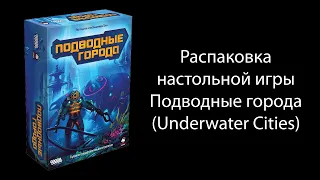 Распаковка настольной игры Подводные города / Underwater cities