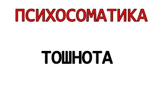 ПСИХОСОМАТИКА!!!!Тошнит Лечение Тошнота утренняя тошнота Что делать? Аноректическая депрессия