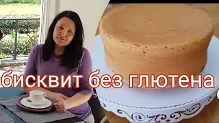 простой рецепт бисквита без глютена/glutenfrei Biskuit einfaches Rezept/gluten-free biscuit