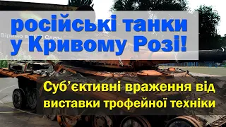 Російські танки таки дійшли до Кривого Рогу. Але не в тому вигляді, на який сподівались окупанти!