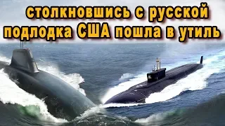 Русская подводная лодка с ноги вынесла субмарину США, одним ударом отправив её на металлолом видео