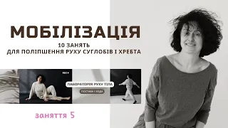 Мобілізація суглобів і хребта • Заняття 5