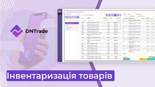 Інвентаризація товарів