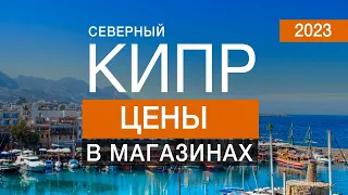 Цены в магазинах на Северном Кипре 2023. Цены на продукты, одежду и др.