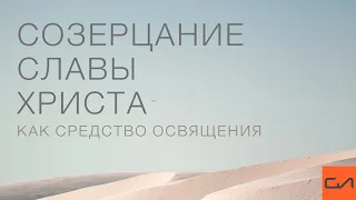 Созерцание славы Христа - как средство освящения | Андрей Вовк | Слово Истины