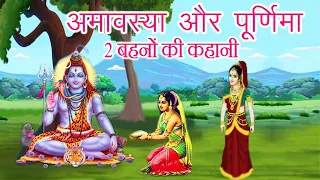 अमावस्या और पुर्णिमा 2 बहनों की कथा || purnima aur amavasya ki kahani || #महादेव_कथा