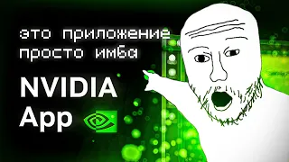 Ты ДОЛЖЕН Установить Это НОВОЕ Приложение NVIDIA! [NVIDIA APP]