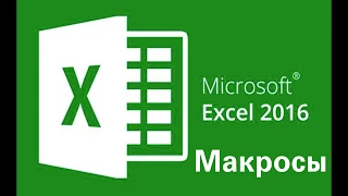 Все о Excel 2016. Некоторые особенности работы с макросами