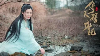 『倚天屠龍記 2019版』【鄔靖靖|紀曉芙】Wu Jingjing《愛殤 Love Casualty》她只是個又傻又好的姑娘