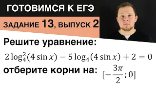 Подготовка к ЕГЭ. Задание 13 (№2). Смешанное уравнение.