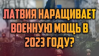 ЛАТВИЯ НАРАЩИВАЕТ ВОЕННУЮ МОЩЬ В 2023 ГОДУ? | КРИМИНАЛЬНАЯ ЛАТВИЯ