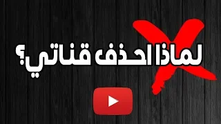 حان وقت اعتزال اليوتيوب؟