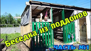 Беседка из поддонов часть 1.