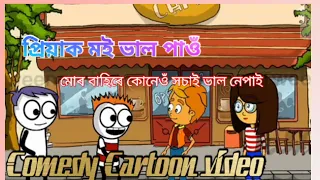 priya babe boliya ami// moi priyak bhot val pao//Comedy cartoon video// Assamese cartoon funny video