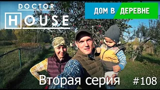 Дом в Деревне серия 2 /Доктор House/2 сезон/Диагностика, Профилактика, Лечение/