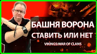 🔴Vikings:War Of Clans| БАШНЯ ВОРОНА! СТАВИТЬ ИЛИ НЕТ? | Дэф в маленьком КЛАНЕ |Master Viking|