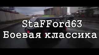 StaFFord63-боевая классика