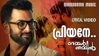 Priyane | Video Lyrical| Nammal Thammil |Sujatha| Gireesh Puthencherry | M Jayachandran | Prithviraj