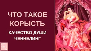 Что такое корысть💰Качество души. Алчность. Ченнелинг.