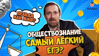 Почему все сдают обществознание? Разбор ЕГЭ-2021 с Иваном Карпенко