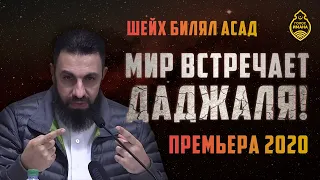 Билял Асад - Мир встречает даджаля ! Премьера 2020