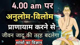 अनुलोम विलोम प्राणायाम। सांसों का ज्ञान। Anulom Vilom Pranayama। ida, pingala, shushumna nadi।