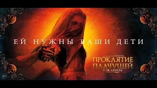 Проклятие плачущей 16+ The Curse of La Llorona