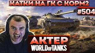 Актер в WoT #504 | Фарм танчика на глобальной карте с КОРМ2!