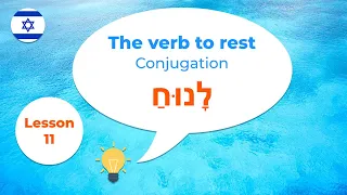 Hebrew for Beginners · The verb to rest · Conjugation · Lesson 11